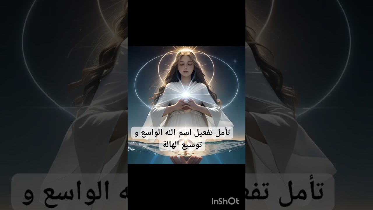 تأمل تفعيل اسم الله الواسع و توسيع الهالة
