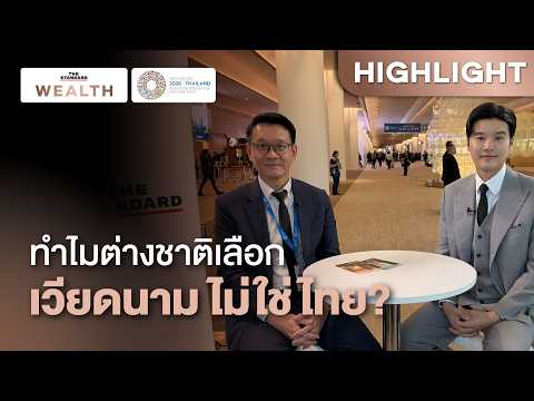ทำไมบริษัทต่างชาติที่อยู่กับไทยมานาน ถึงเลือกไปลงทุนที่เวียดนาม? | IMF-WBG AM2026 THAILAND