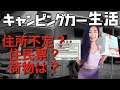 キャンピングカー生活【住所問題】住所不定？住民票？荷物は？どうしてる？車中泊・バンライフの裏側