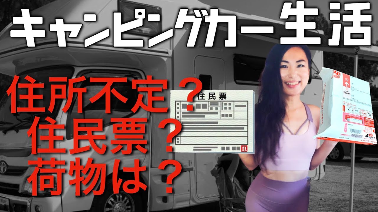 キャンピングカー生活 住所問題 住所不定 住民票 荷物は どうしてる 車中泊 バンライフの裏側 Youtube キャンピングカー生活 住所問題 住所不定 住民票 荷物は どうしてる 車中泊 バンライフの裏側 Youtube