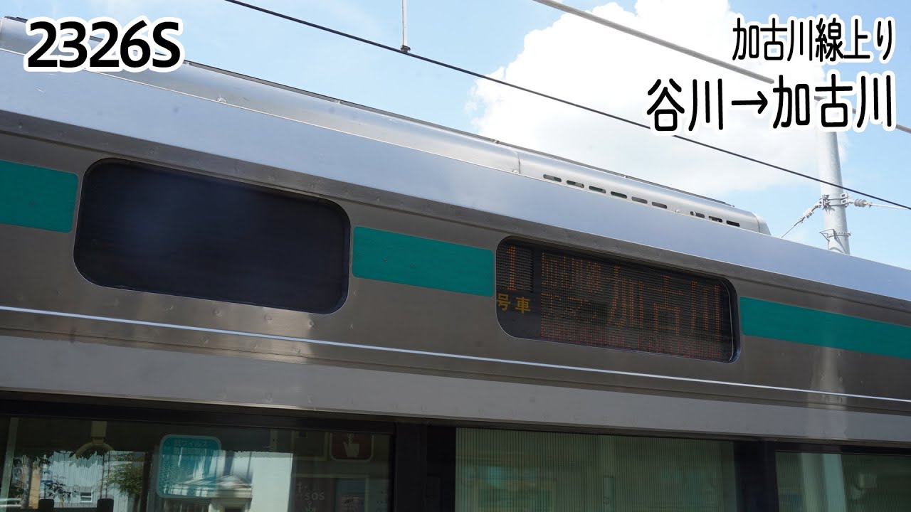 【前面展望】加古川線(上り) 普通 (125系) [谷川→加古川] 第2326S列車