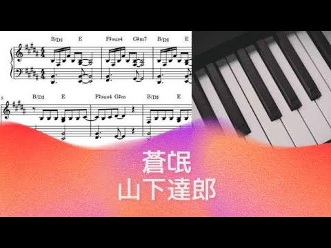 蒼氓 - 山下達郎