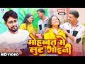       vikash rao  mohabbat me lutt gaine  bhojpuri sad song 2024