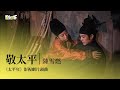 影視劇ost 陳雪燃 敬太平 太平年 影視劇片頭曲 Swords Into Plowshares OST 白宇 周雨彤 太平年