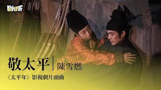 【影視劇ost】陳雪燃 | 敬太平 《太平年》影視劇片頭曲 Swords Into Plowshares OST#白宇 #周雨彤 #太平年