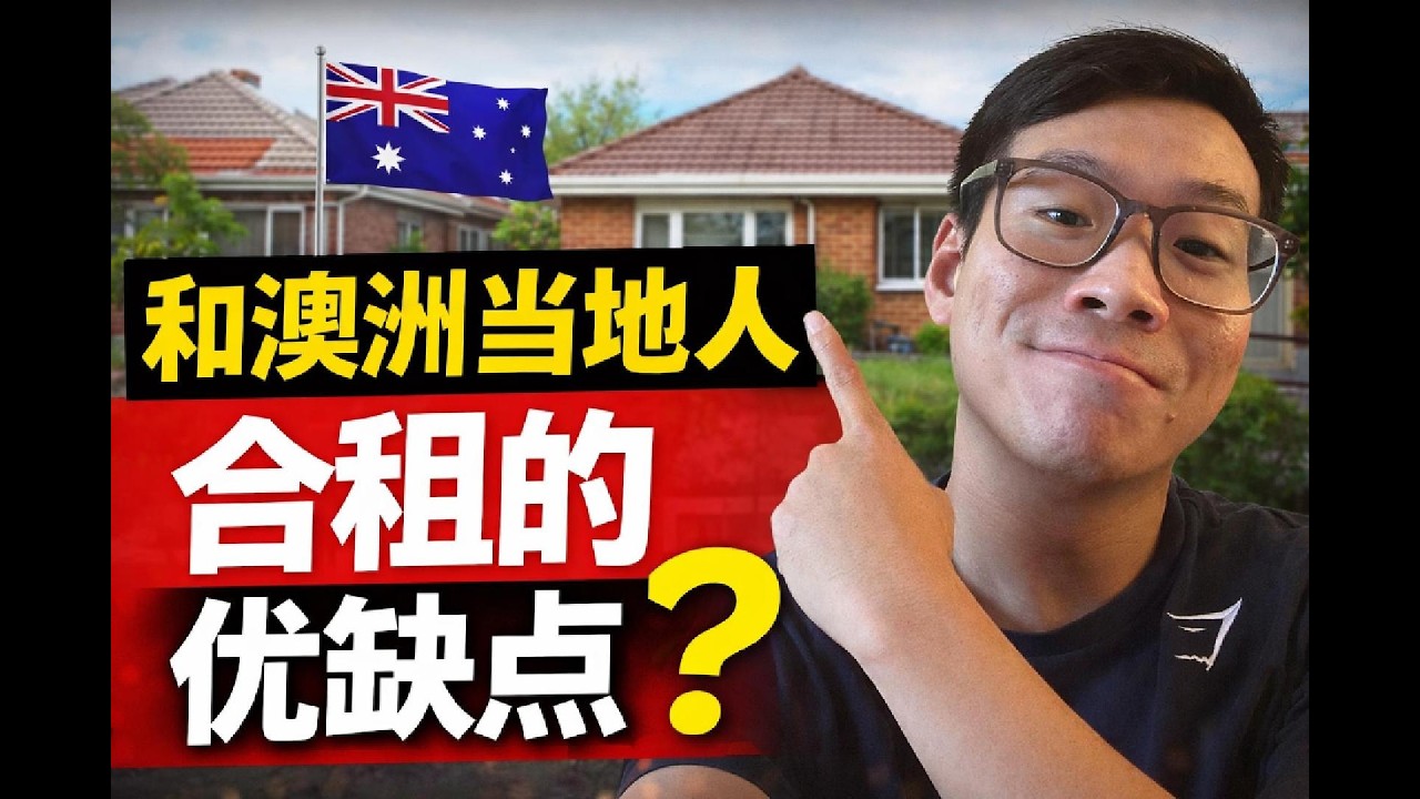 在澳洲和当地人合租7年的经历？