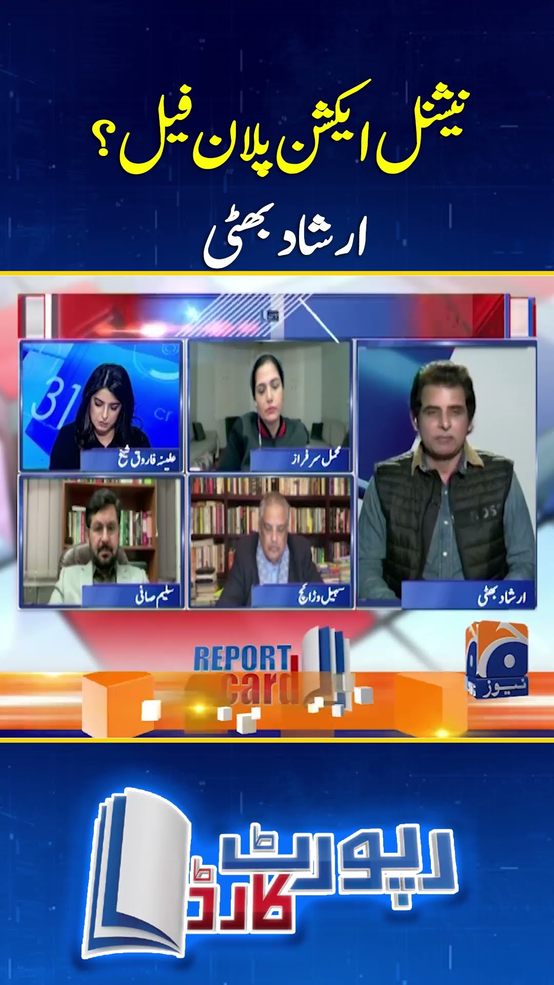 National Action Plan failed? - Irshad Bhatti analysis - #irshadbhatti #reportcard #geonews #shorts