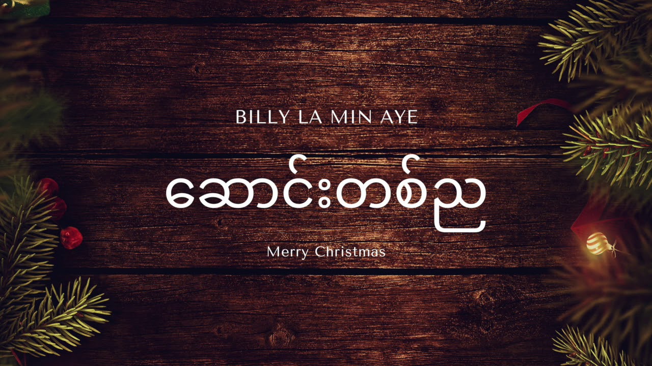 Billy La Min Aye Official - ဆောင်းတစ်ည