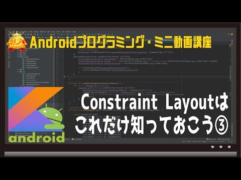 [Android]Constraint Layoutはこれだけ知っておこう③ 〜初心者向けiOS/Androidスマホアプリプログラミング講座(Flutter/Kotlin/Java)-みんプロ式