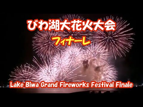 びわ湖大花火大会【フィナーレ】Lake Biwa Fireworks Festival