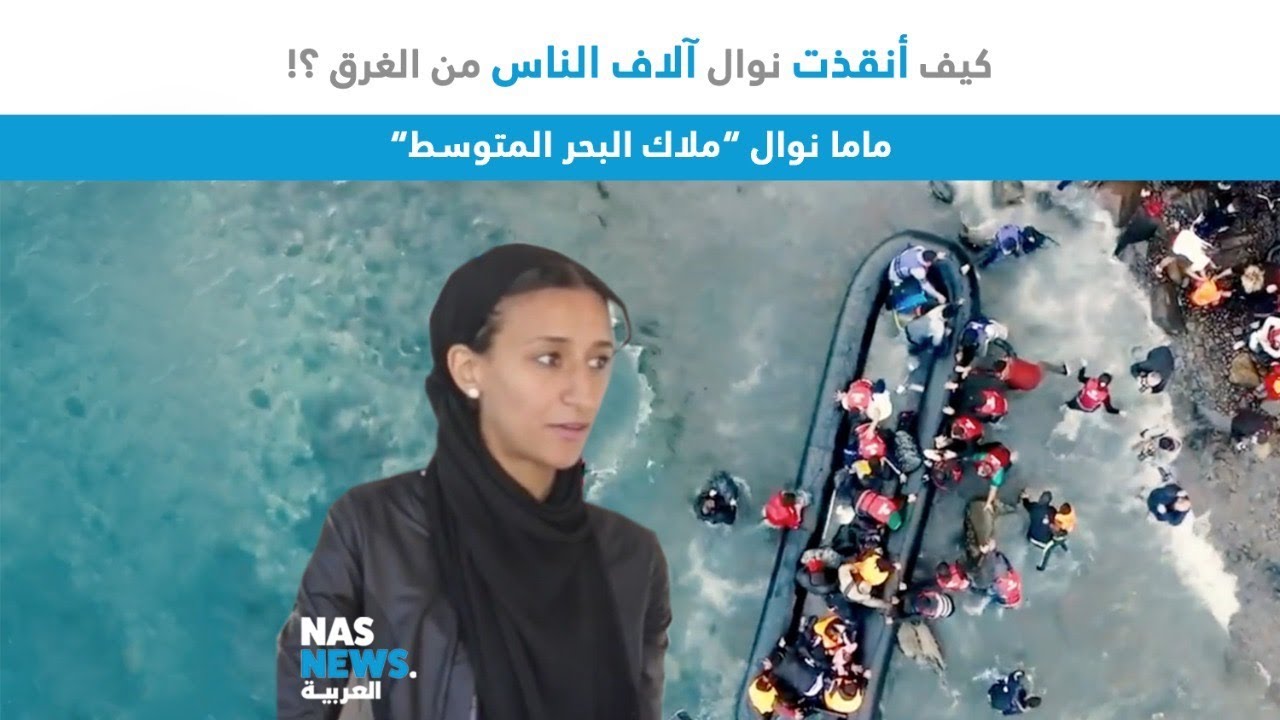 كيف أنقذت نوال آلاف الناس من الغرق ؟!