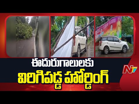 Vizianagaram: బొబ్బిలి ప్రధాన రహదారిలో విరిగిపడ్డ హోర్డింగ్ | NTV Telugu - NTVTELUGU
