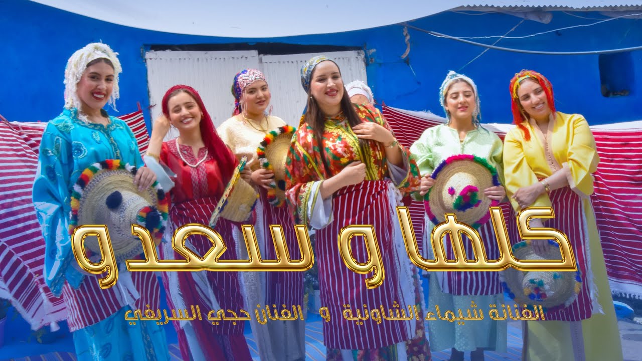 الفنانة شيماء الشاونية والفنان الحجي السريفي - كلها و سعدو