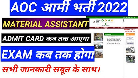 AOC Material Assistant Exam date 2022 | AOC Material Assistant Admit Card Date 2022/ AOC आर्मी भर्ती