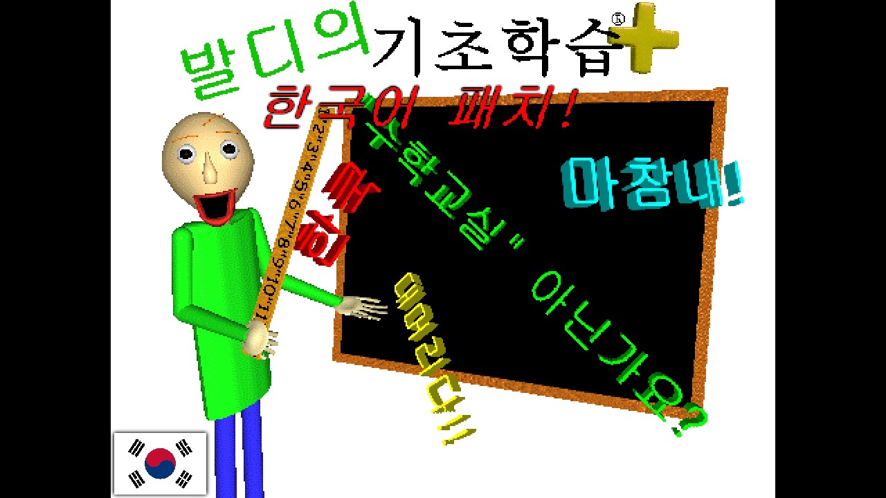 발디의 기초학습 플러스 한국어 패치!