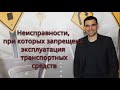 Тема : " Неисправности при которых запрещена эксплуатация транспортных средств"