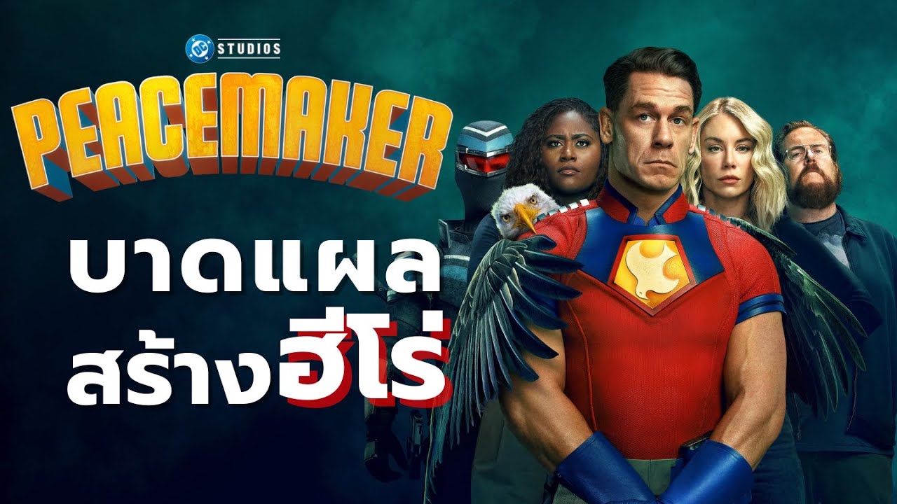 Peacemaker สันติจากบาดแผล - YouTube