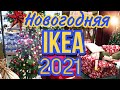 IKEA 2021. Новогодний декор ИКЕА. IKEA Стамбул