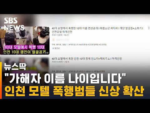 가해자 이름 나이입니다 인천 모텔 폭행 10대들 신상 확산 SBS 뉴스딱 