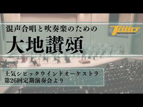 混声合唱と吹奏楽のための大地讃頌 / 土気シビック第26回定期演奏会より