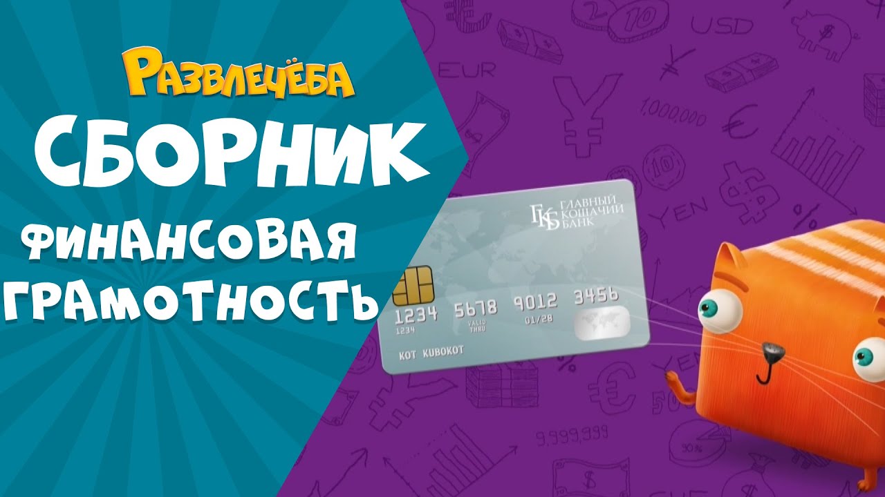 Развлечёба. Сборник про финансовую грамотность.