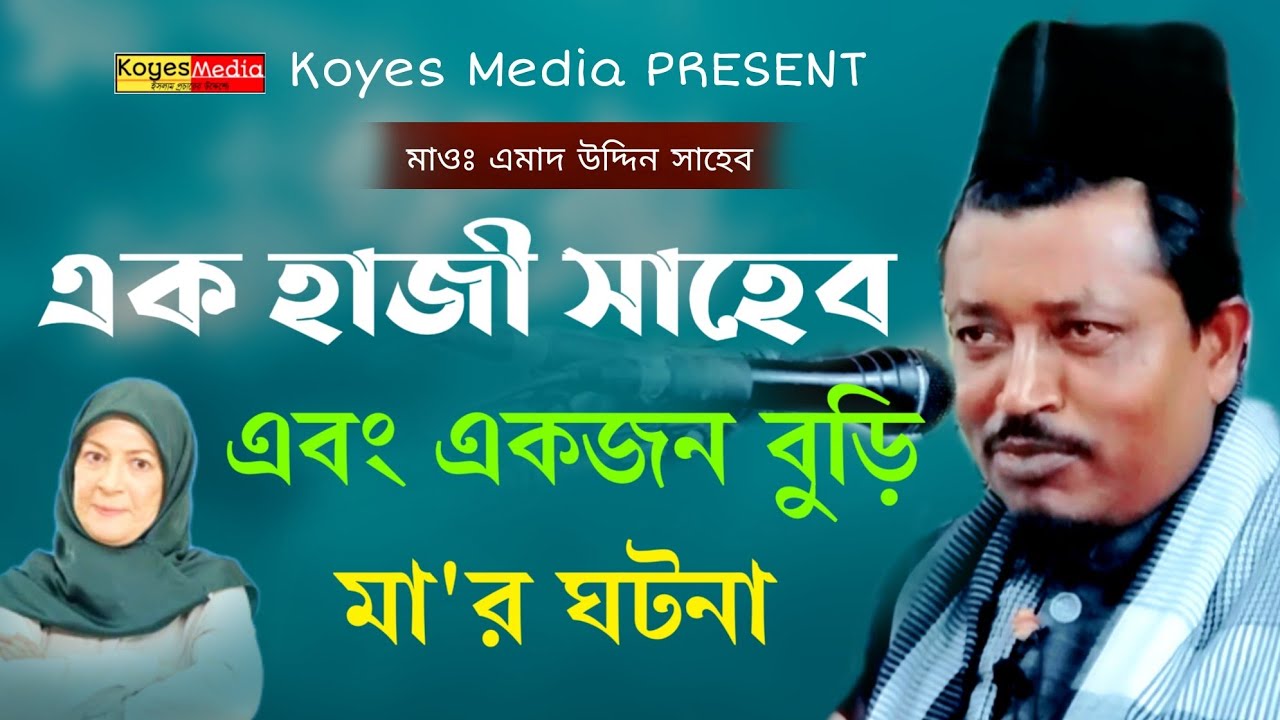 একজন হাজী সাহেব এবং একজন বুড়ি মা'র কাহিনী মাওঃ এমাদ উদ্দিন সাহেব