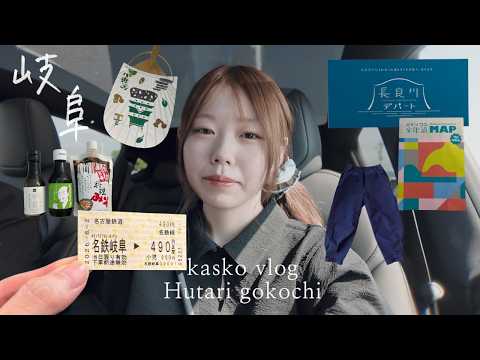 【vlog】初めての岐阜ひとり旅