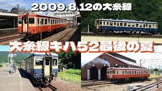 21世紀の国鉄型 2009年 大糸線キハ52