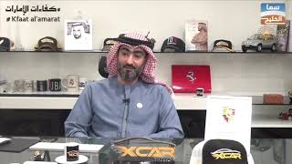 شركة X CAR لتأجير السيارات | برنامج كفاءات الإمارات