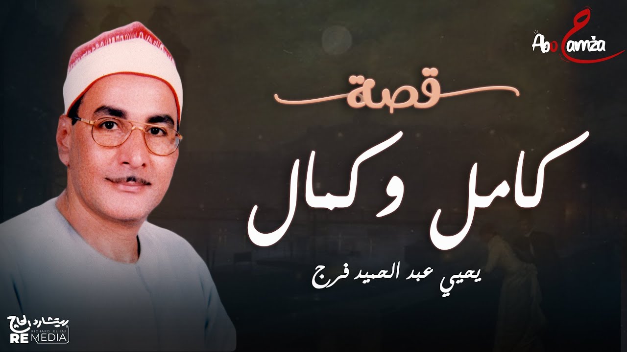 قصة كامل وكمال - أروع مواويل الصعيد غناء يحيي عبد الحميد فرج