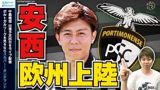 安西幸輝が欧州上陸！ 日本でもお馴染みポルティモネンセを紹介