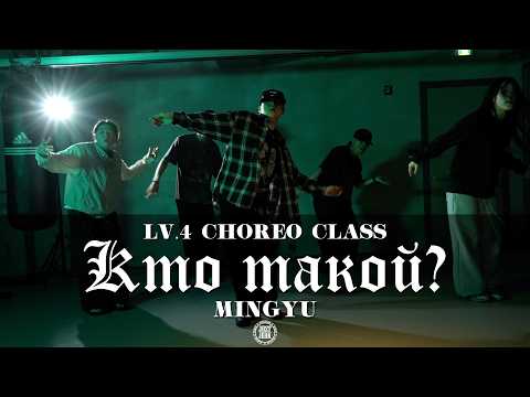 MINGYU Choreography (LV.4) | КлоуКома - Кто такой?
