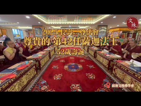 深見東州　十二大神使再臨秘儀 2025 尊貴的第42任薩迦法王52歲壽誕長壽三尊實況- YouTube