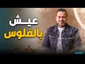 الفلوس وسيلة مش غاية إزاي تعيش الفرق مصطفى حسني