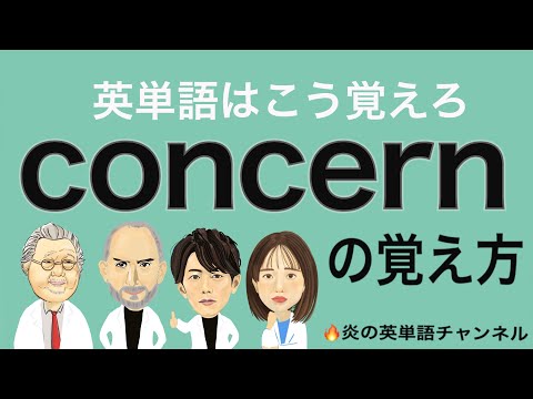 #15頻出英単語【concern】の覚え方