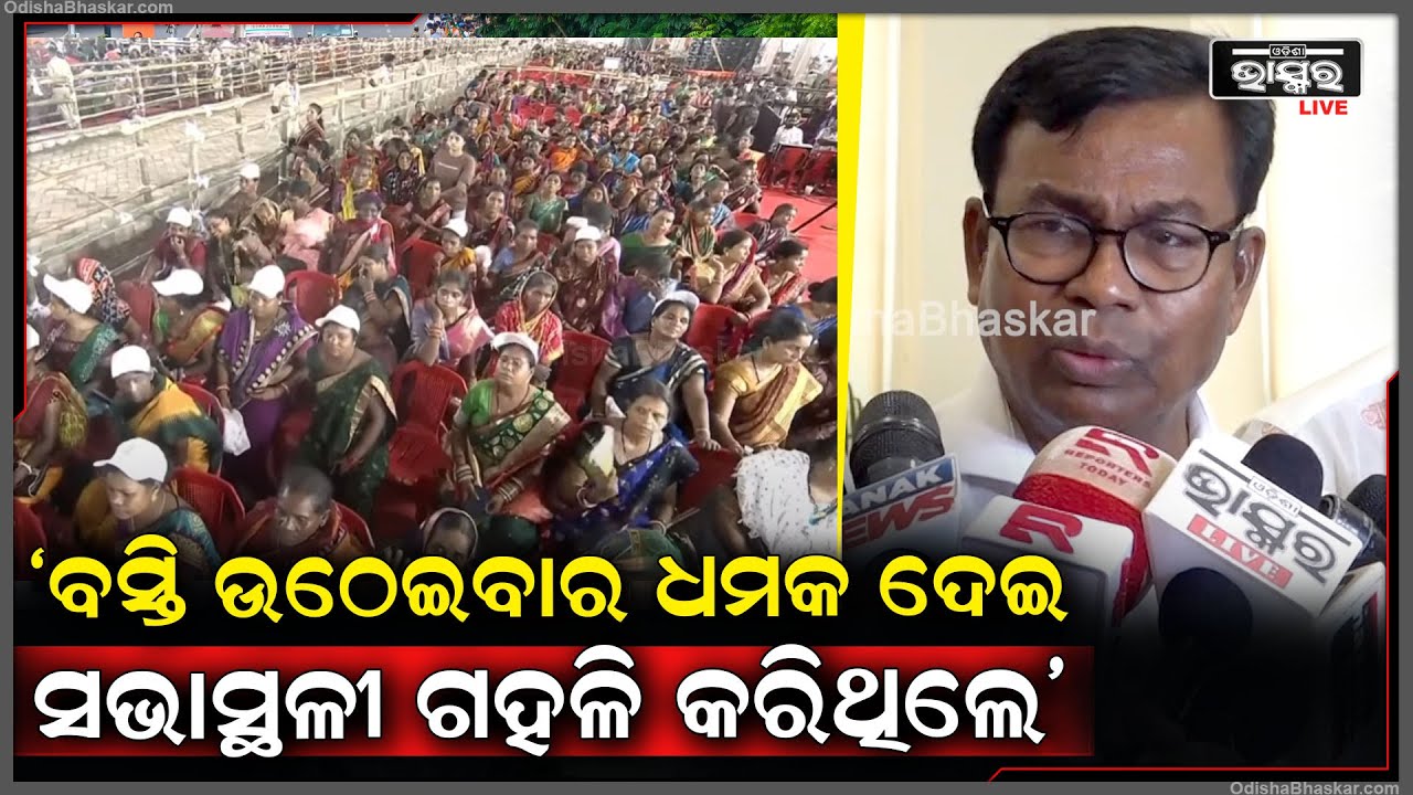 "ବସ୍ତି ଉଠେଇଦେବୁ କହି ଧମକ ଦେଇ ମହିଳାଙ୍କୁ ଆଣି ସଭାସ୍ଥଳି ଗହଳି କଲେ, ସେଥିରେ କହୁଛନ୍ତି ନାରୀ ଆମ ସପକ୍ଷରେ"