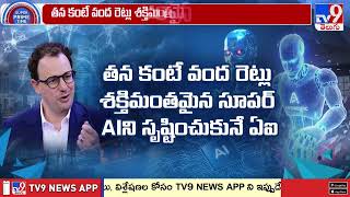 మనుషులను బానిసలుగా మార్చేసేలా ఏఐ! -TV9