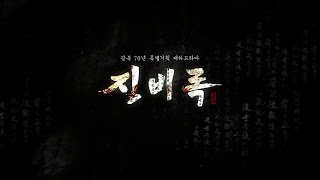 KBS Jingbirok opening (징비록 오프닝) Resimi