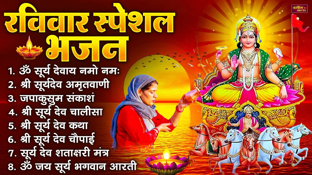 रविवार भक्ति भजन : जपाकुसुम संकाशं, ॐ सूर्य देवाय नमो नमः, सूर्यदेव अमृतवाणी, सूर्य चालीसा व आरती