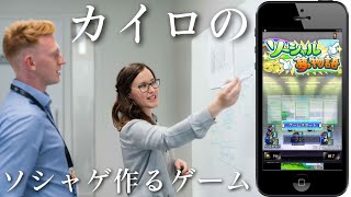 カイロソフトのソシャゲを作るゲームやる【ソーシャル夢物語】 screenshot 2