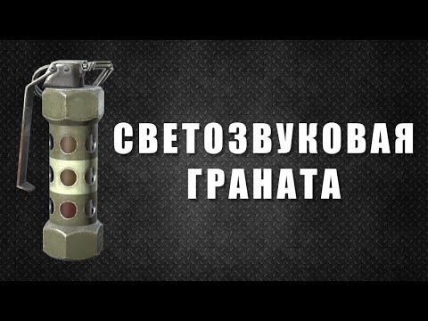 Звук световой гранаты