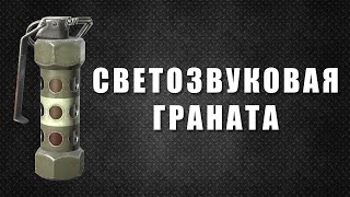 Звук световой гранаты