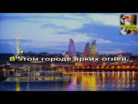 В этом городе ярких огней - караоке  (Рашид Бейбутов, Карен Боксян...)