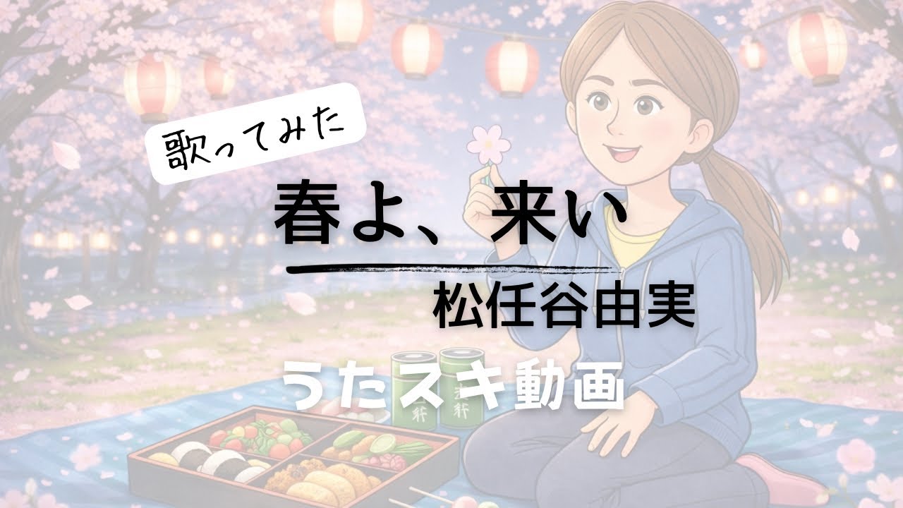 松任谷由実／春よ、来い【うたスキ動画】