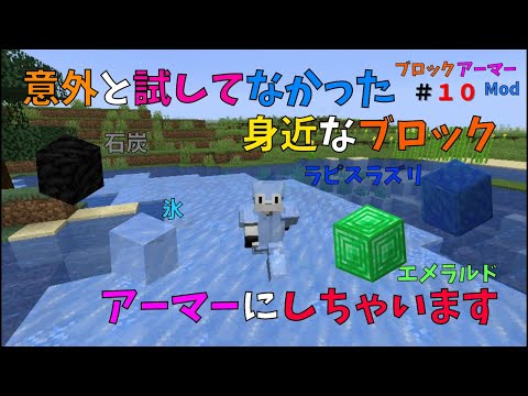 【ブロックアーマーMOD】意外と試してなかった身近なブロックをアーマーにしちゃいます!!　ブロックアーマーMod　＃１０　ぐりほんマイクラ