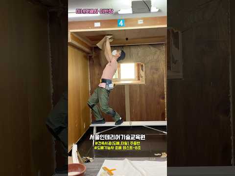 건축시공반 도배 수업 초배 테스트 B조~ 도배기능사 초배 완성하기 #도배학원 #서울인테리어기술교육원 #미녀도배사 #도배자격증 #도배사취업 #청년도배사 #청년기술자 #중년재취업