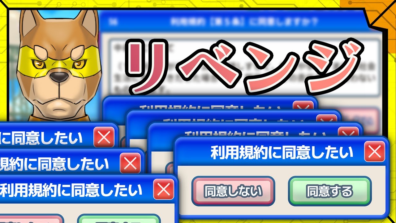 #2【リベンジオブリベンジ】さっさとクリアしましょうか／【アクション】カラシの「利用規約に同意したい」