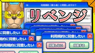 #2【リベンジオブリベンジ】さっさとクリアしましょうか／【アクション】カラシの「利用規約に同意したい」