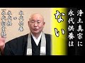 法話「浄土真宗に永代供養は無い!永代供養と永代経のちがい」浄土真宗 真宗大谷派僧侶 高科修 師