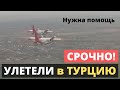 Необходимо помочь! Украина отправила "АН" в Турцию.